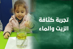 تجربة كثافة الزيت والماء