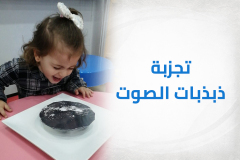 تجزبة ذبذبات الصوت