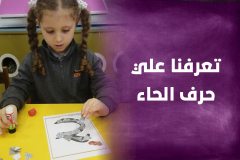 تعرفنا علي حرف ال حاء