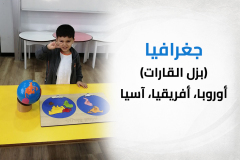 جغرافيا (بزل القارات) أوروبا، أفريقيا، آسيا