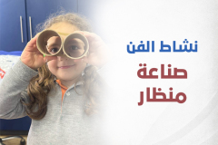 نشاط الفن (صناعة منظار)
